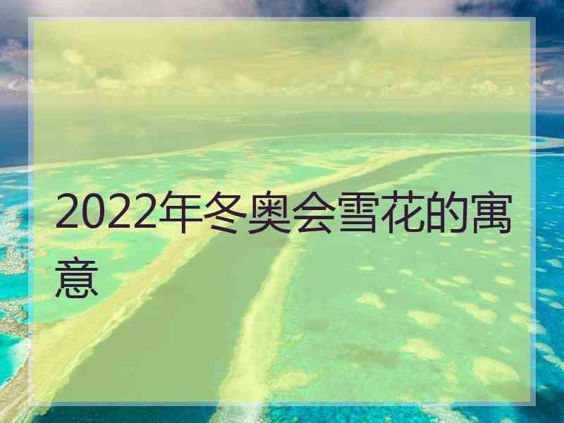 2022年冬奥会雪花的寓意