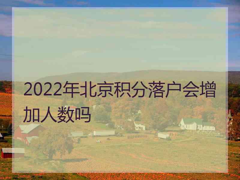 2022年北京积分落户会增加人数吗