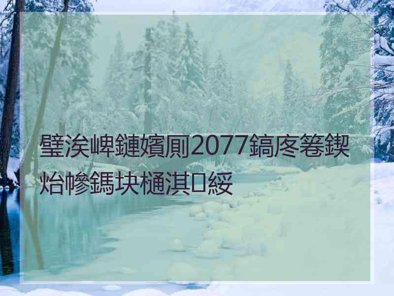 璧涘崥鏈嬪厠2077鎬庝箞鍥炲幓鎷块樋淇綏