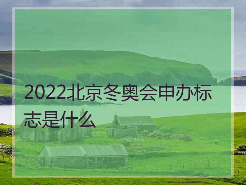 2022北京冬奥会申办标志是什么