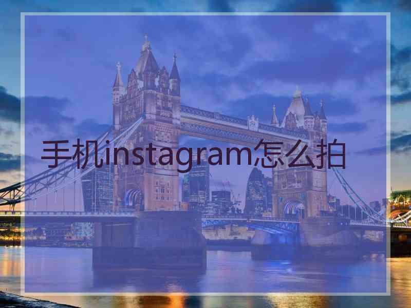 手机instagram怎么拍