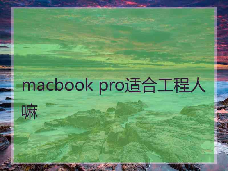 macbook pro适合工程人嘛