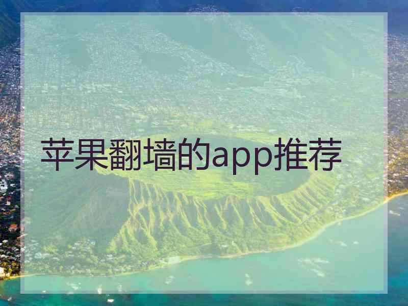 苹果翻墙的app推荐