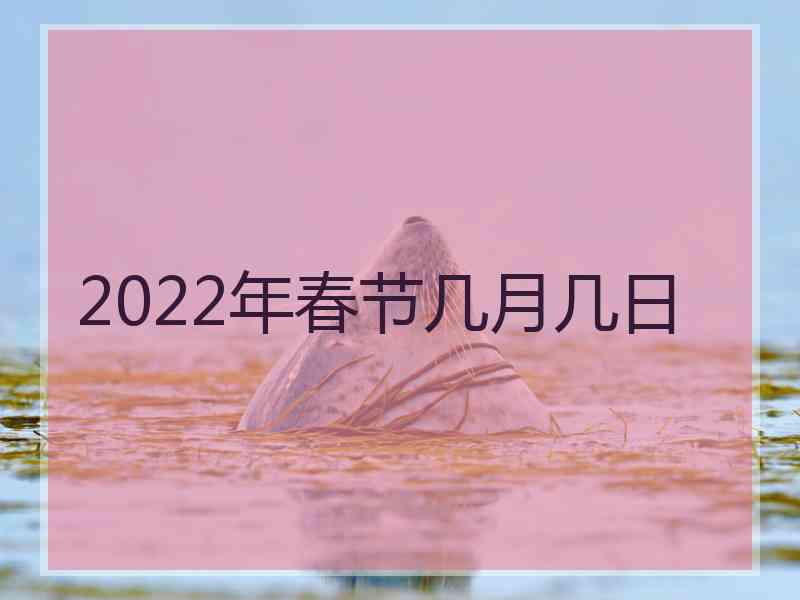 2022年春节几月几日