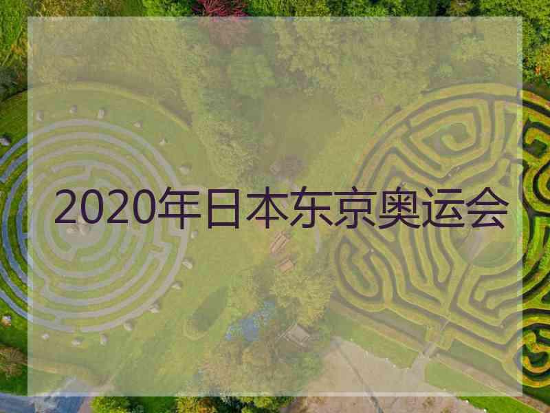 2020年日本东京奥运会