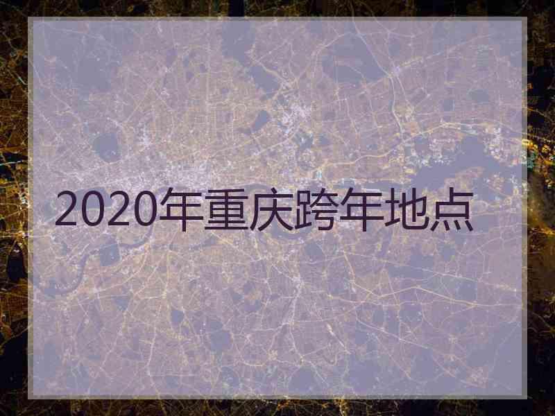 2020年重庆跨年地点