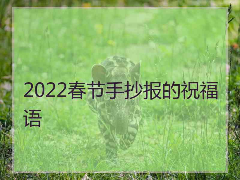 2022春节手抄报的祝福语