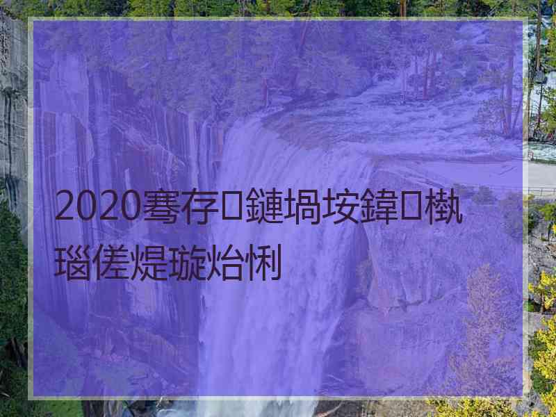 2020骞存鏈堝垵鍏槸瑙傞煶璇炲悧