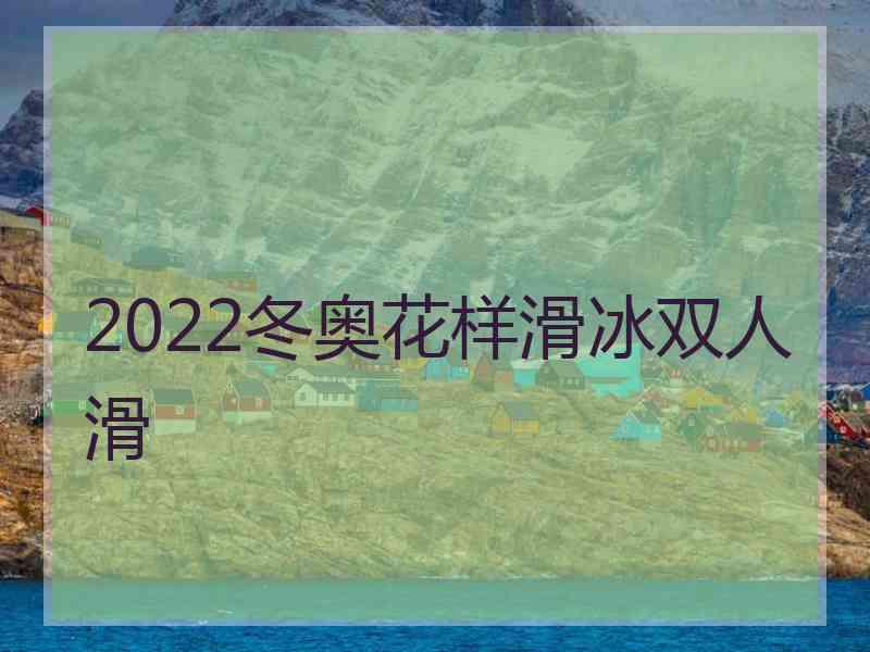 2022冬奥花样滑冰双人滑