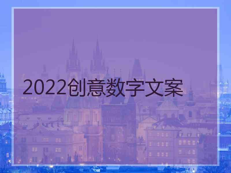 2022创意数字文案