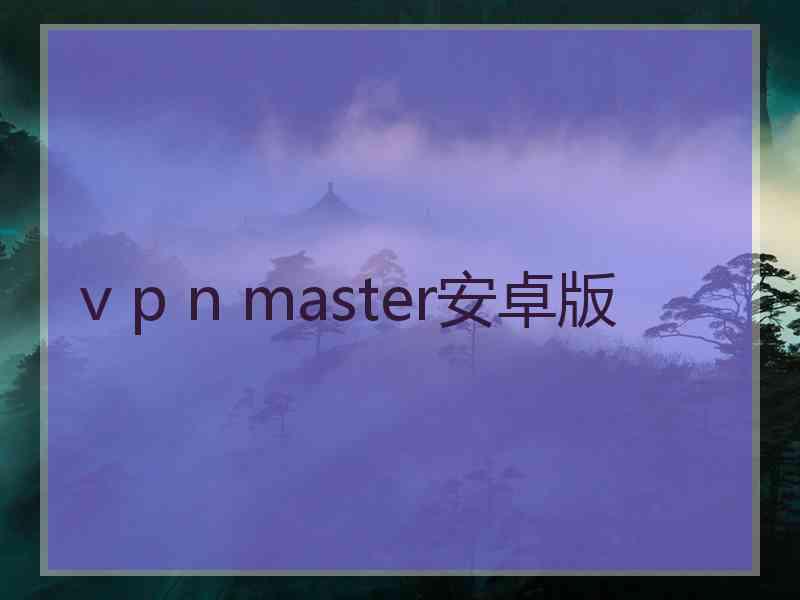 v p n master安卓版