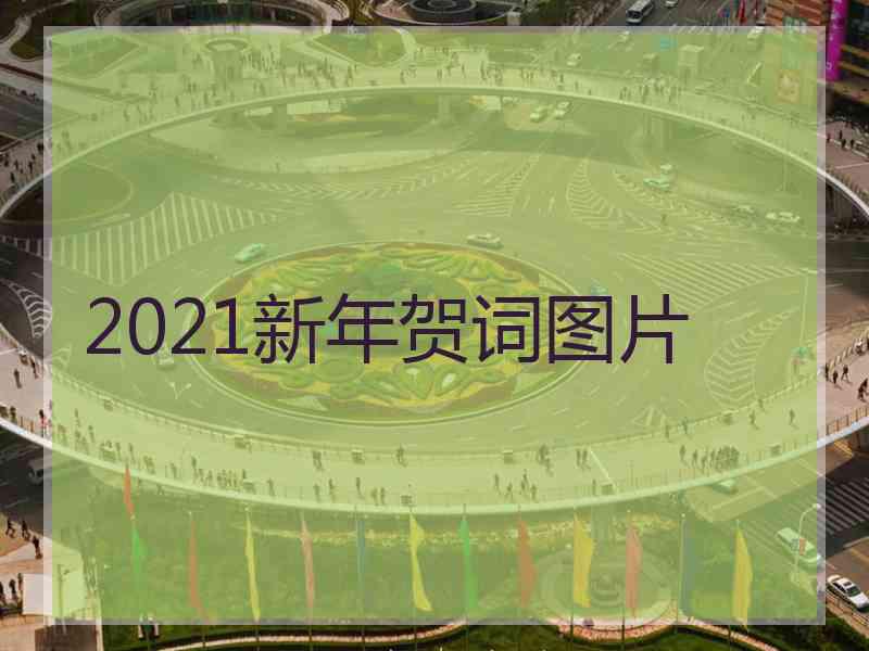 2021新年贺词图片