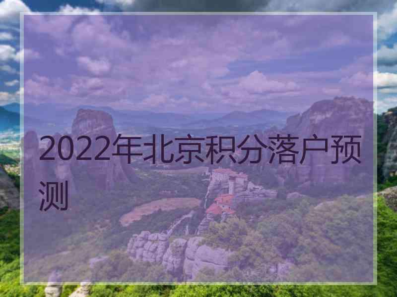 2022年北京积分落户预测