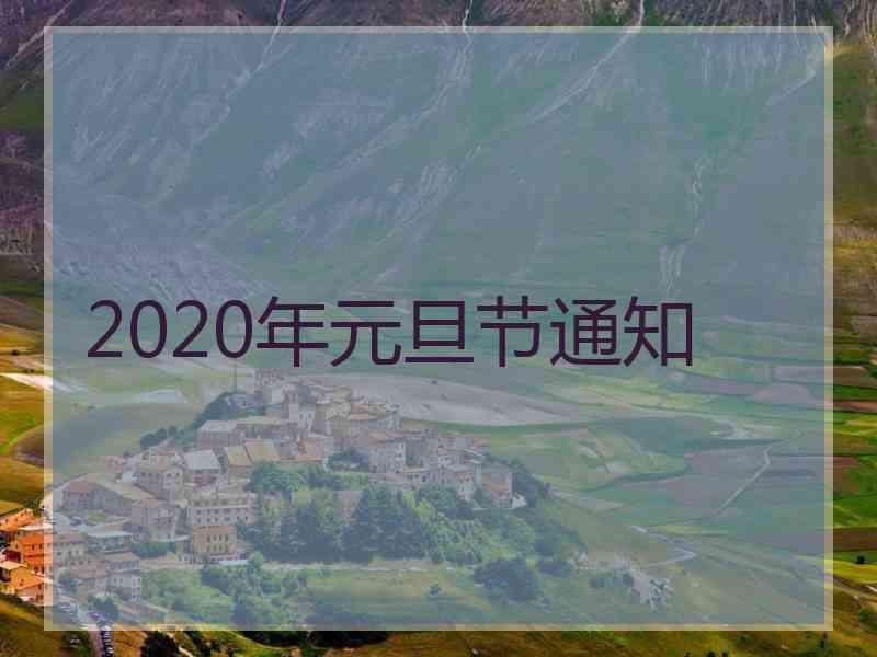 2020年元旦节通知