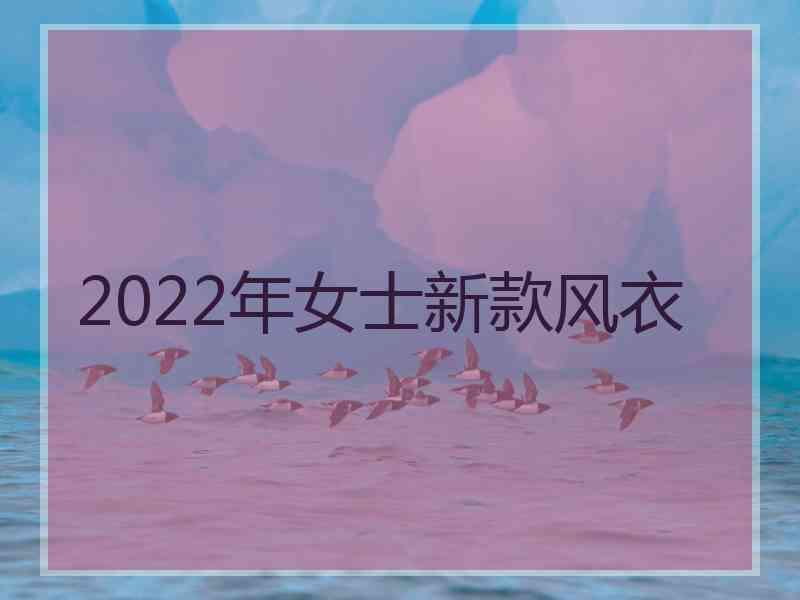 2022年女士新款风衣