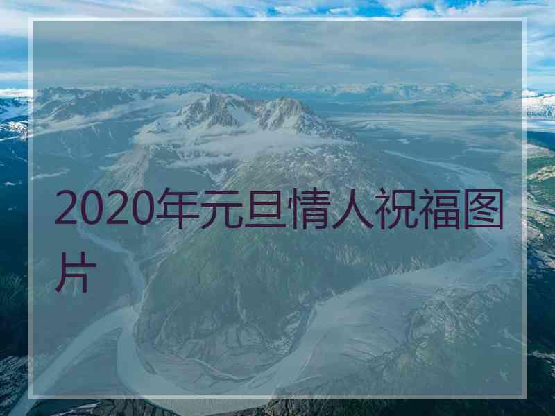 2020年元旦情人祝福图片