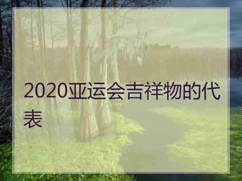 2020亚运会吉祥物的代表