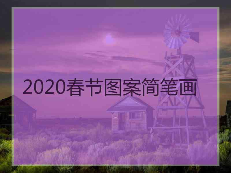 2020春节图案简笔画