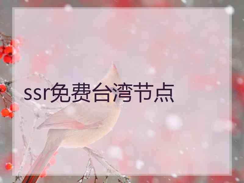 ssr免费台湾节点