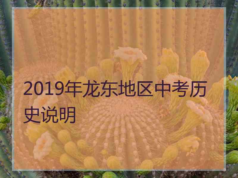 2019年龙东地区中考历史说明