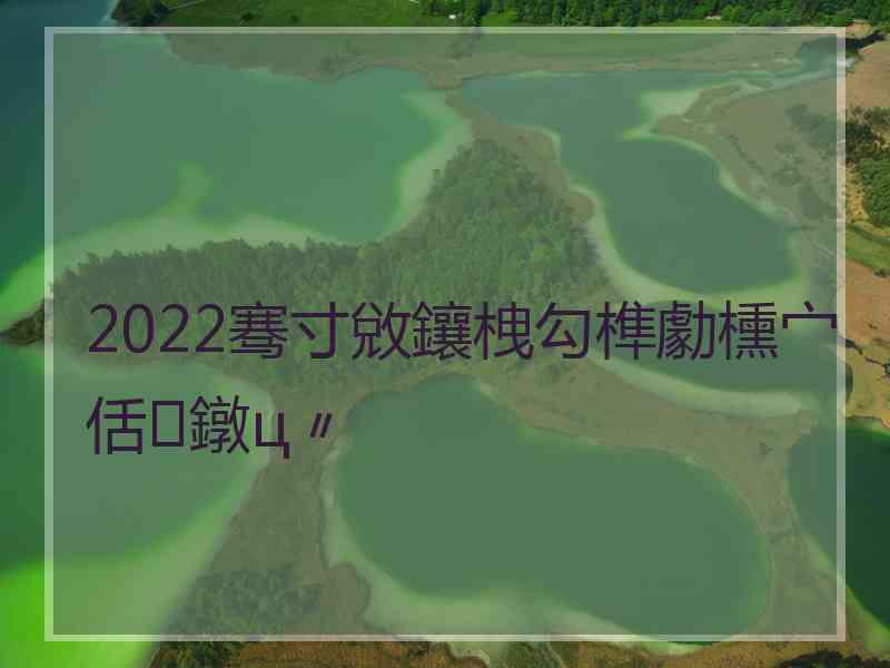 2022骞寸敓鑲栧勾榫勮櫄宀佸鐓ц〃