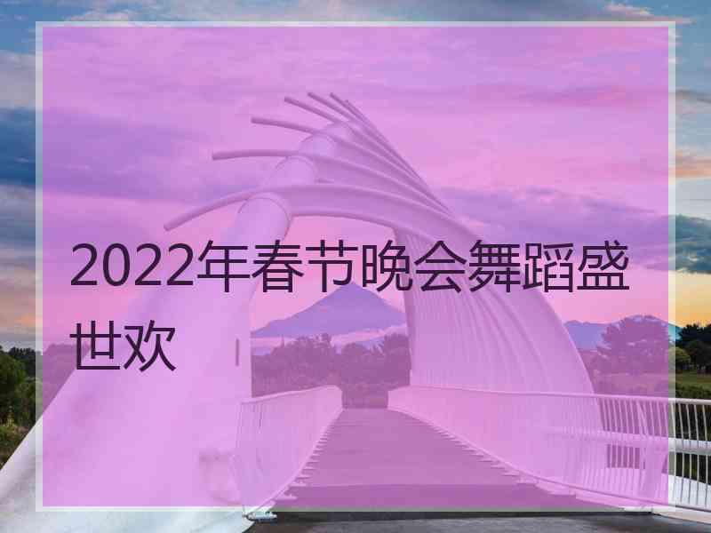 2022年春节晚会舞蹈盛世欢