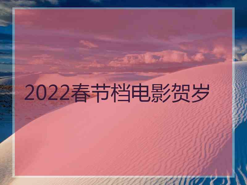 2022春节档电影贺岁