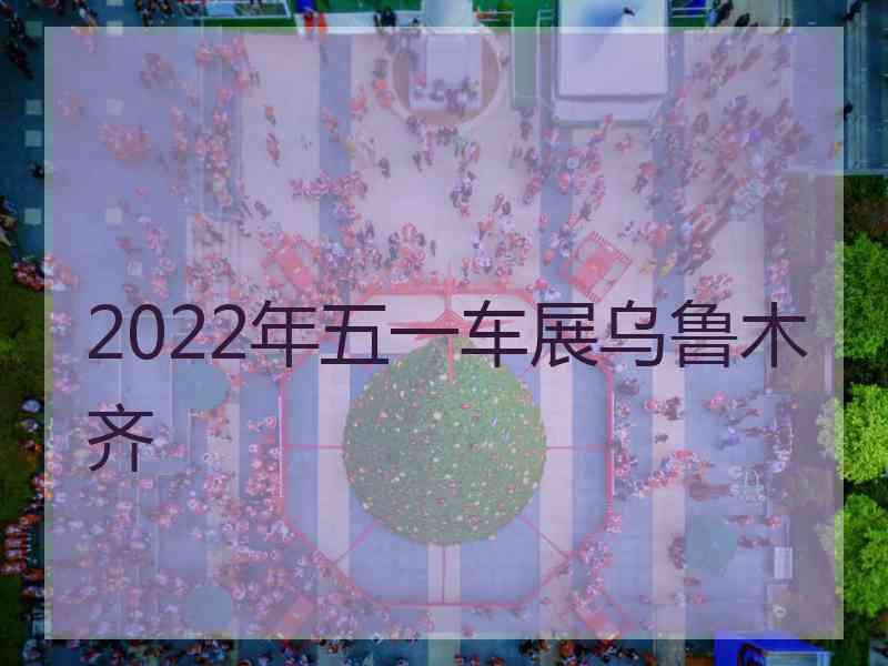 2022年五一车展乌鲁木齐