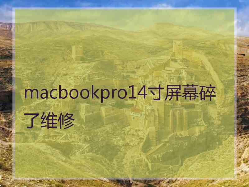 macbookpro14寸屏幕碎了维修