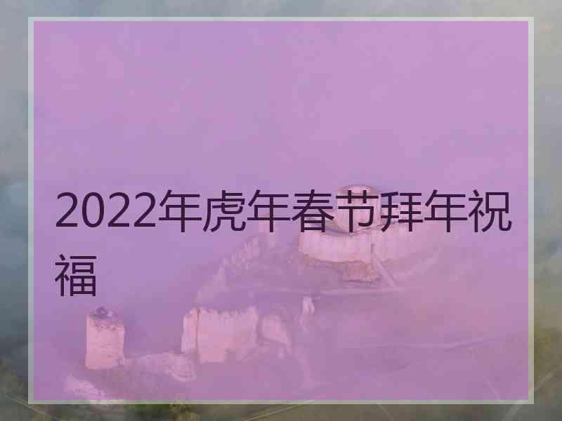 2022年虎年春节拜年祝福