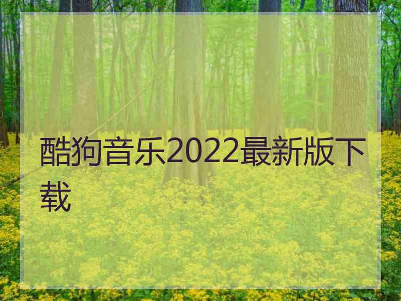 酷狗音乐2022最新版下载