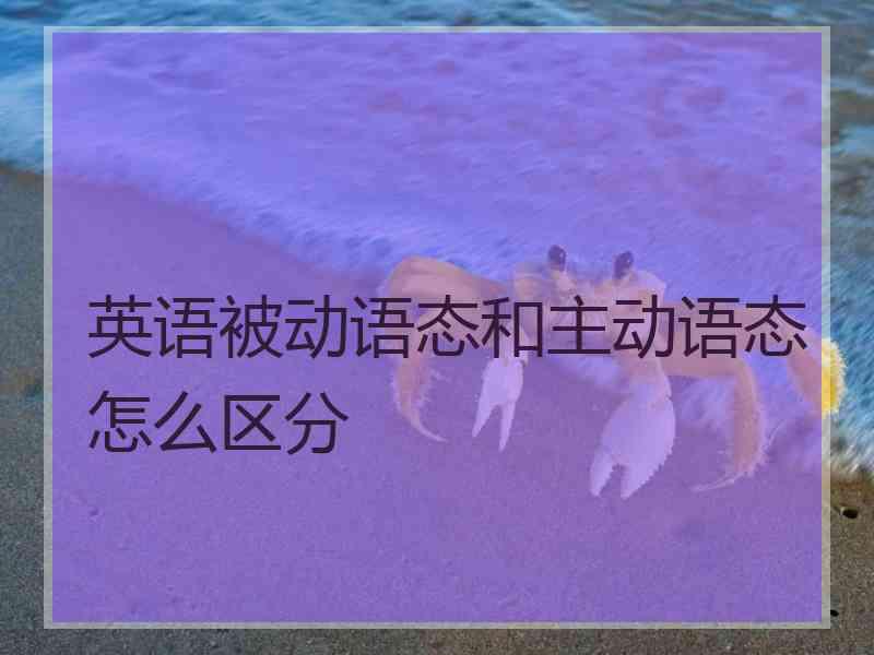 英语被动语态和主动语态怎么区分