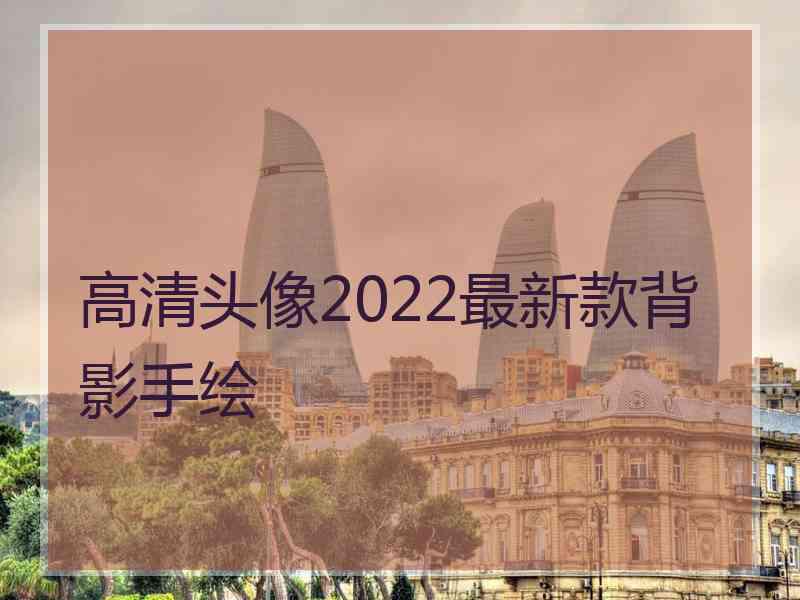 高清头像2022最新款背影手绘