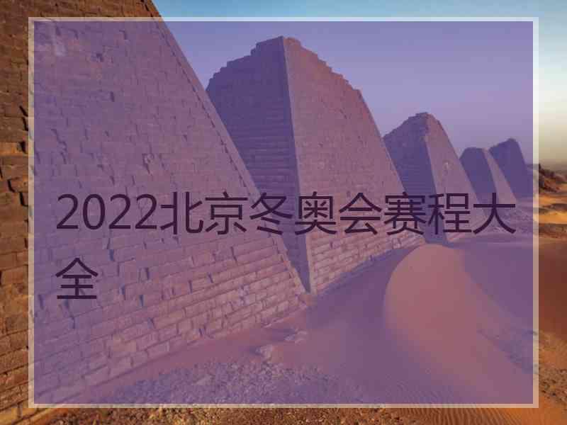 2022北京冬奥会赛程大全