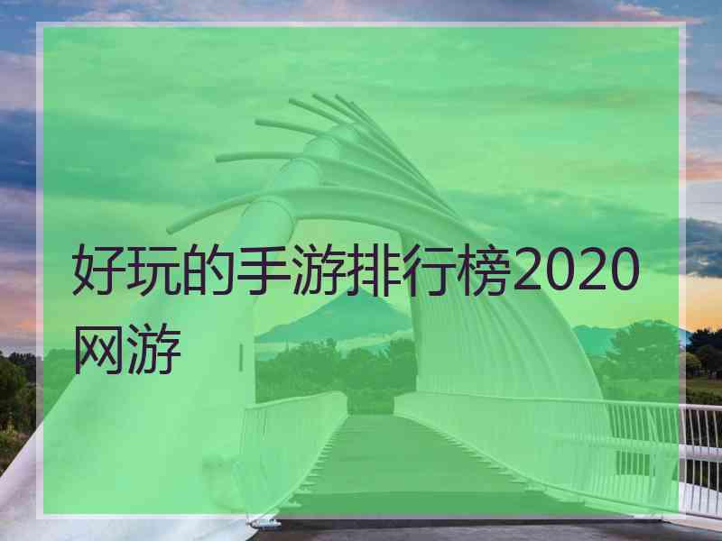 好玩的手游排行榜2020网游