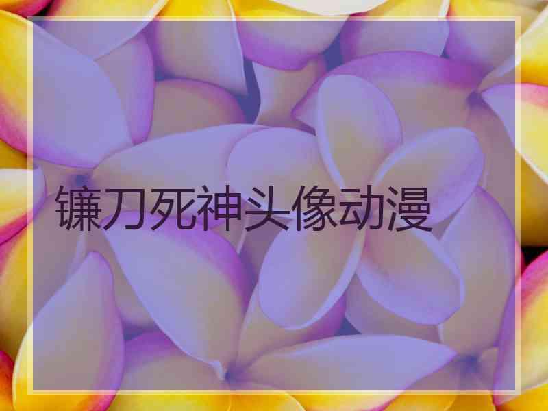 镰刀死神头像动漫