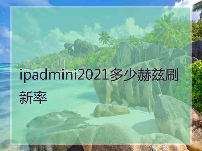 ipadmini2021多少赫兹刷新率