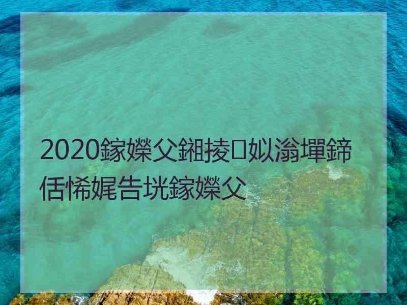 2020鎵嬫父鎺掕姒滃墠鍗佸悕娓告垙鎵嬫父