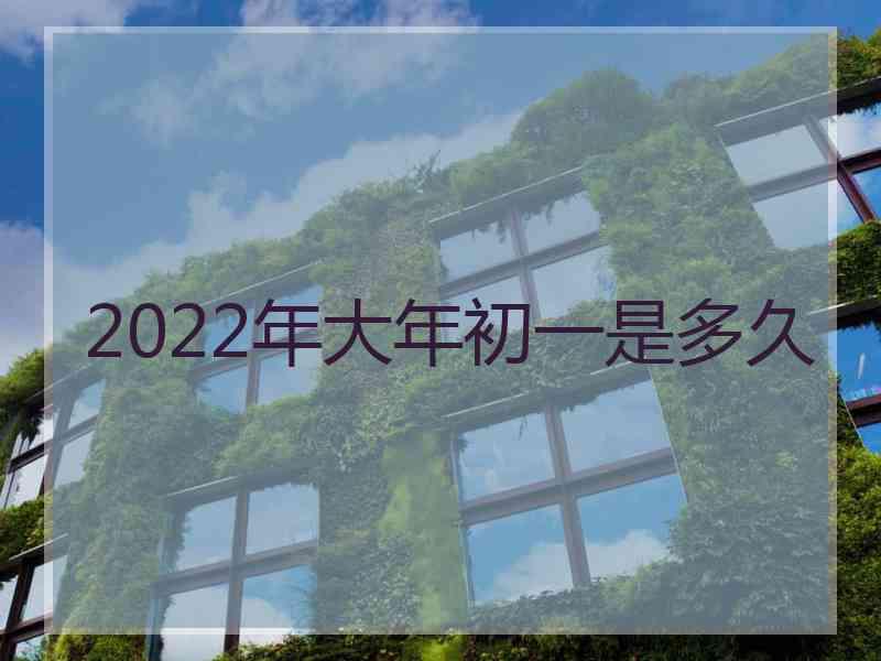 2022年大年初一是多久