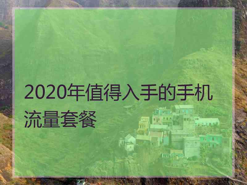 2020年值得入手的手机流量套餐