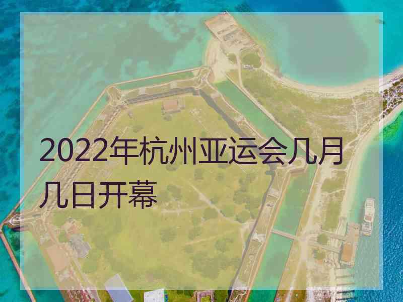 2022年杭州亚运会几月几日开幕