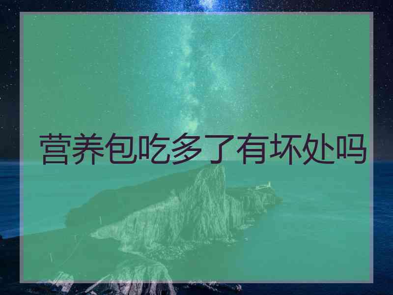 营养包吃多了有坏处吗