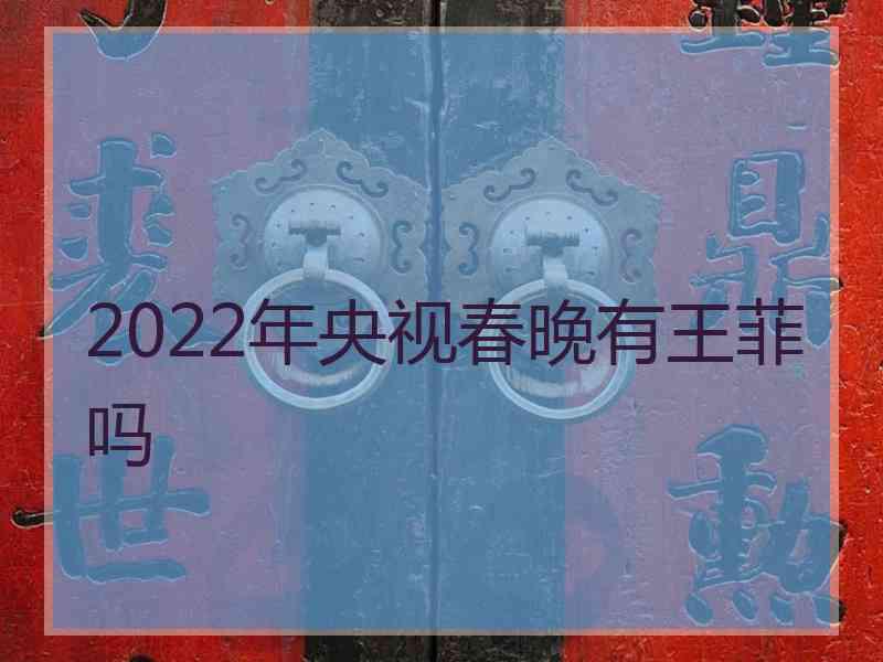 2022年央视春晚有王菲吗