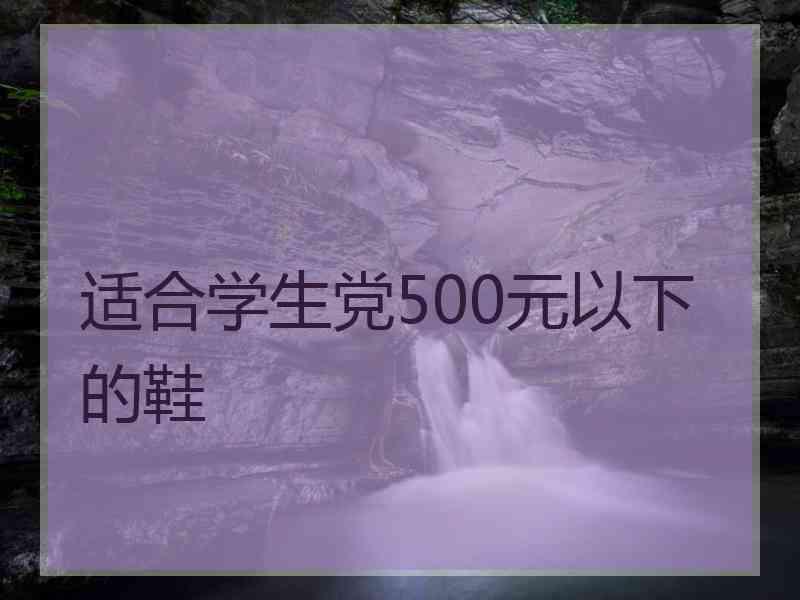 适合学生党500元以下的鞋