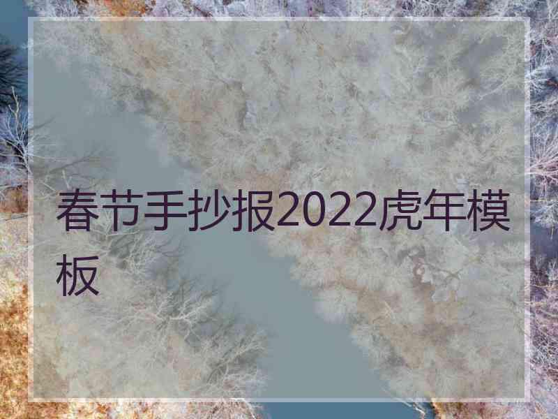 春节手抄报2022虎年模板