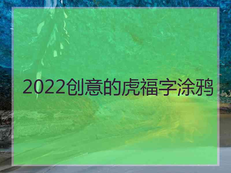 2022创意的虎福字涂鸦