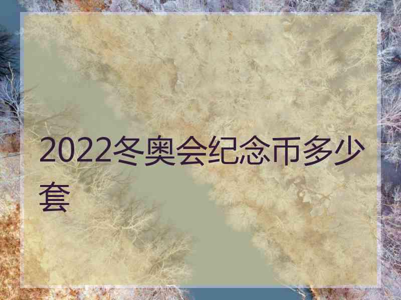 2022冬奥会纪念币多少套