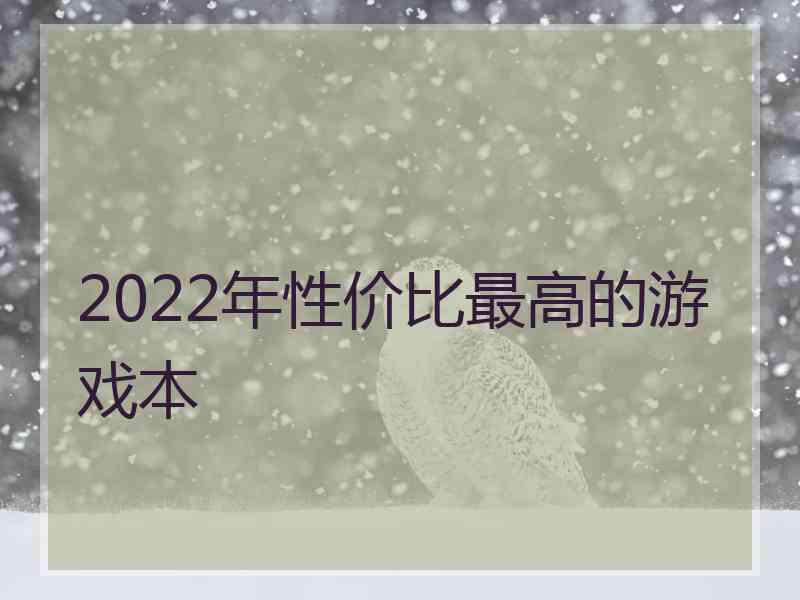 2022年性价比最高的游戏本