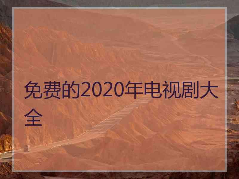 免费的2020年电视剧大全