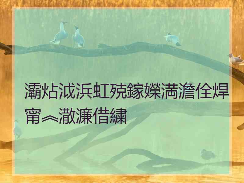 灞炶泧浜虹殑鎵嬫満澹佺焊甯︽潵濂借繍